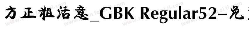 方正粗活意_GBK Regular52字体转换